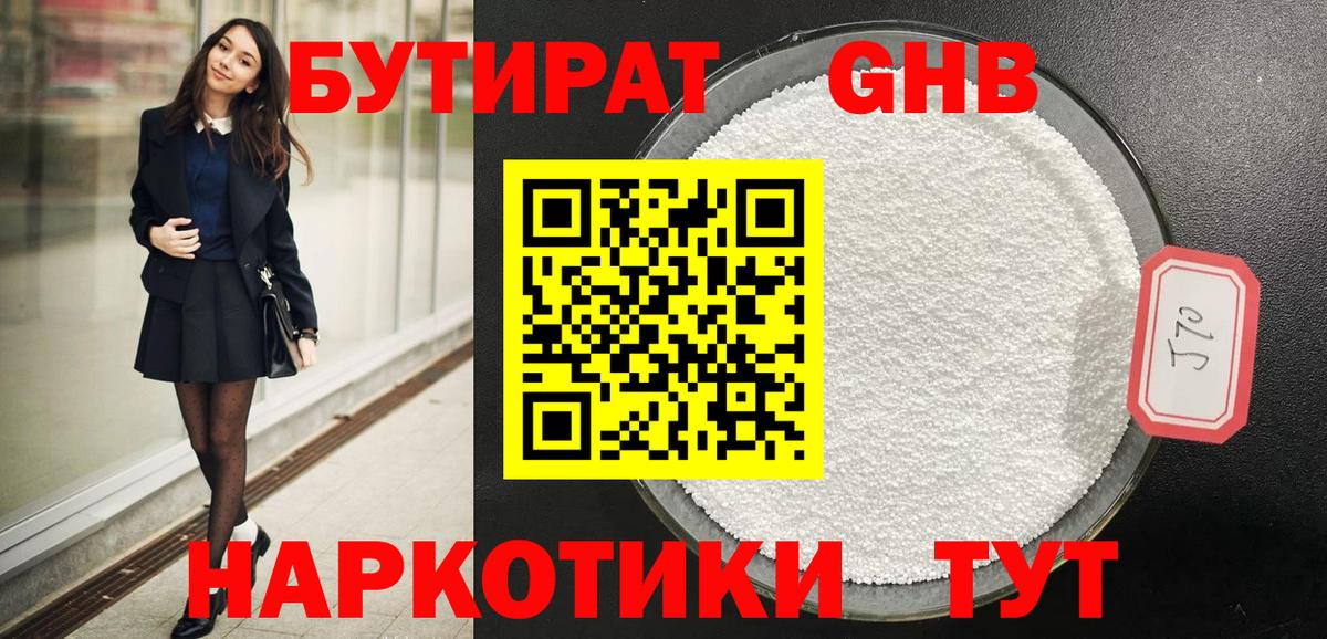 Бутират Butirat Серпухов