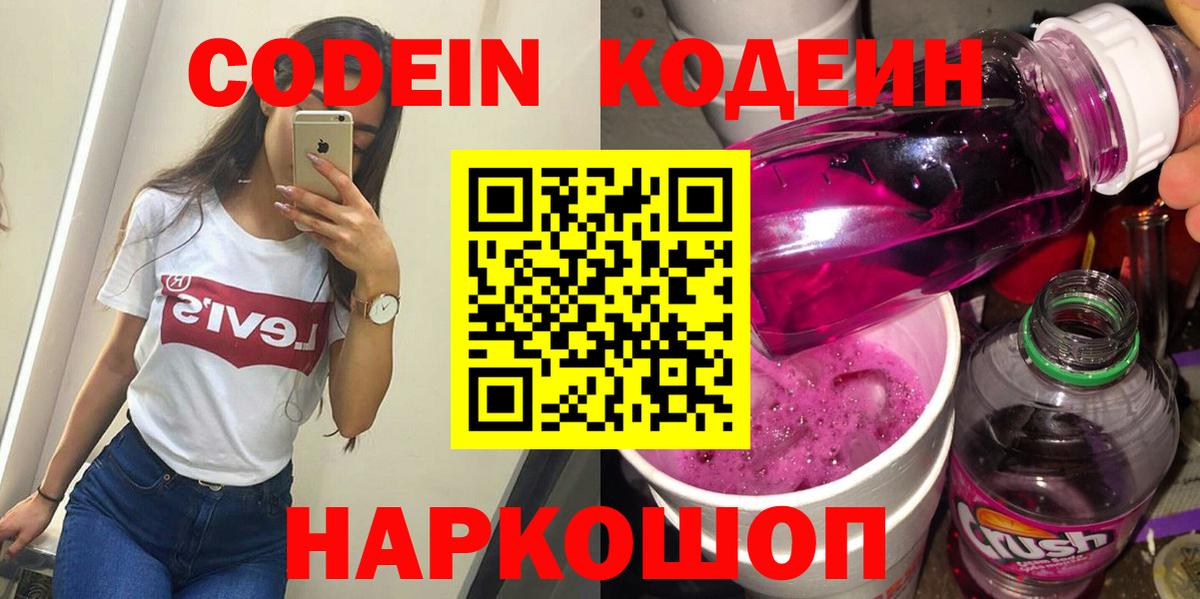 Серпухов  Кодеиновый сироп Lean напиток Lean (лин)  Кодеин Purple Drank  Вход с VPN 